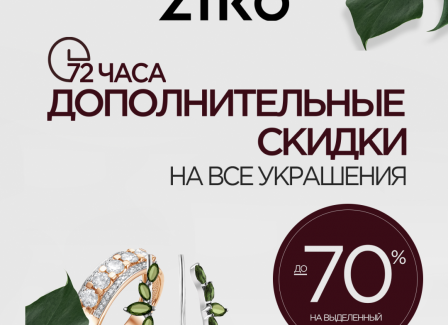 Яркие выходные в ZIKO: 72 часа дополнительной выгоды на все и скидки до 70%!